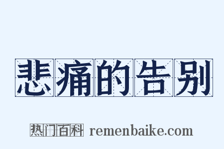 悲痛的告别是什么意思的图片
